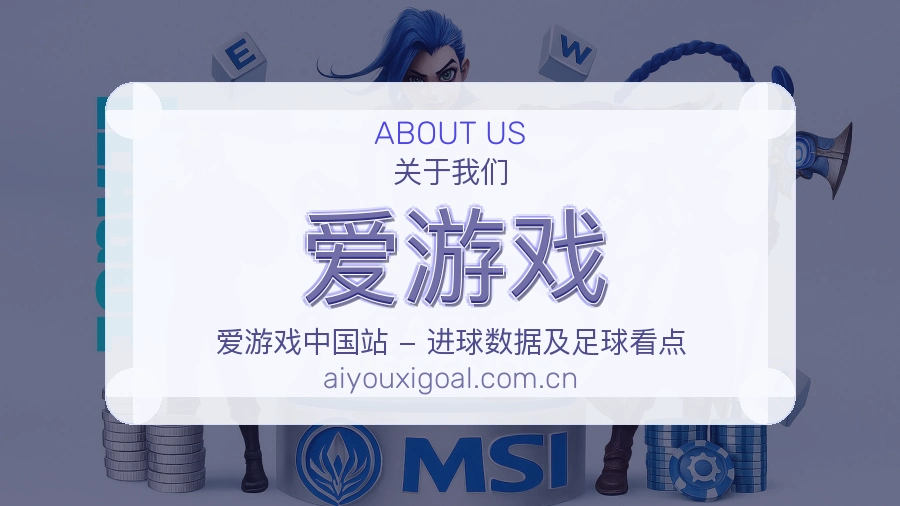 爱游戏关于我们
